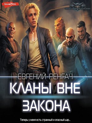 cover image of Кланы вне закона